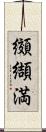 纐纈満 Scroll