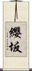 纓坂 Scroll