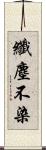 纖塵不染 Scroll