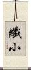 纖小 Scroll