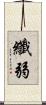 纖弱 Scroll
