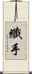 纖手 Scroll