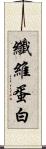 纖維蛋白 Scroll