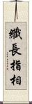 纖長指相 Scroll