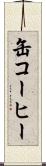缶コーヒー Scroll