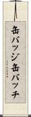 缶バッジ Scroll