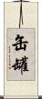缶 Scroll