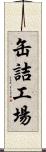 缶詰工場 Scroll