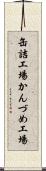 缶詰工場 Scroll