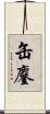 缶鏖 Scroll