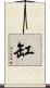 缸 Scroll