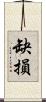 缺損 Scroll