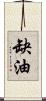 缺油 Scroll