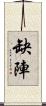 缺陣 Scroll