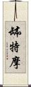 缽特摩 Scroll