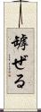 罅ぜる Scroll