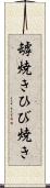 罅焼き Scroll