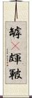 罅(P) Scroll