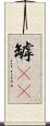 罅(rK) Scroll