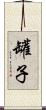 罐子 Scroll