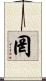 罔 Scroll