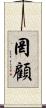 罔顧 Scroll