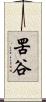 罟谷 Scroll