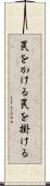 罠をかける Scroll