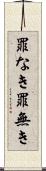 罪なき Scroll