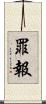罪報 Scroll