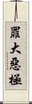 罪大惡極 Scroll