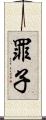 罪子 Scroll