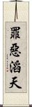 罪惡滔天 Scroll