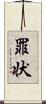 罪状 Scroll