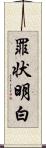 罪状明白 Scroll