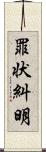 罪状糾明 Scroll