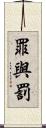 罪與罰 Scroll