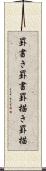 罫書き Scroll