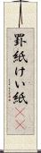 罫紙 Scroll