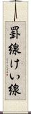 罫線 Scroll