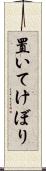 置いてけぼり Scroll