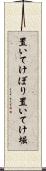 置いてけぼり Scroll