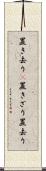 置き去り(P) Scroll