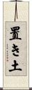 置き土 Scroll