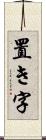 置き字 Scroll
