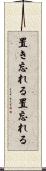 置き忘れる Scroll