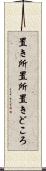 置き所 Scroll