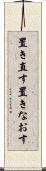 置き直す Scroll
