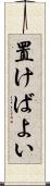 置けばよい Scroll