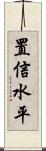 置信水平 Scroll